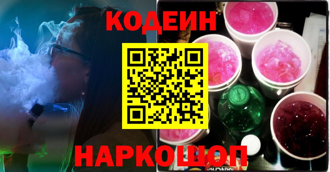 Codein напиток Lean (лин) Великий Новгород